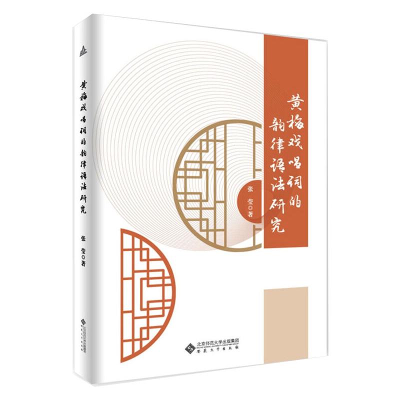 黄梅戏唱词的韵律语法研究 图书