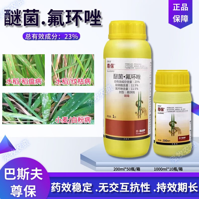 巴斯夫尊保23%醚菌酯氟环唑水稻小麦纹枯病稻瘟病农药杀菌剂 200ml