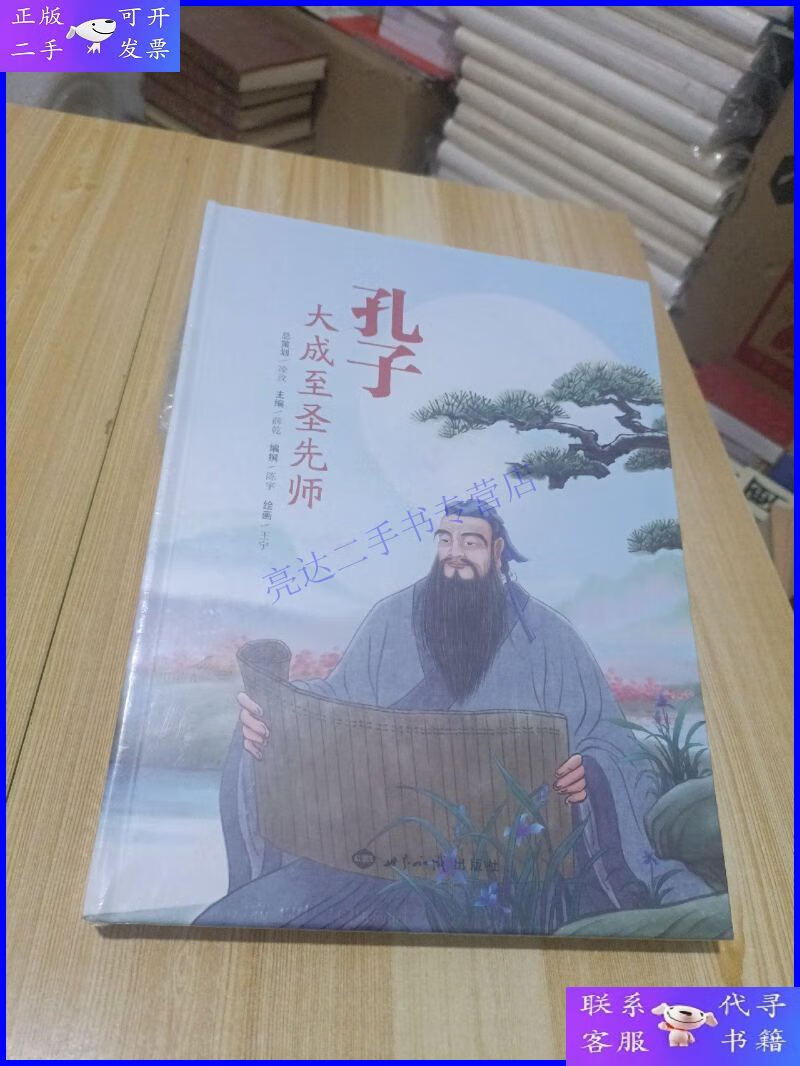 【二手9成新】孔子:大成至圣先师