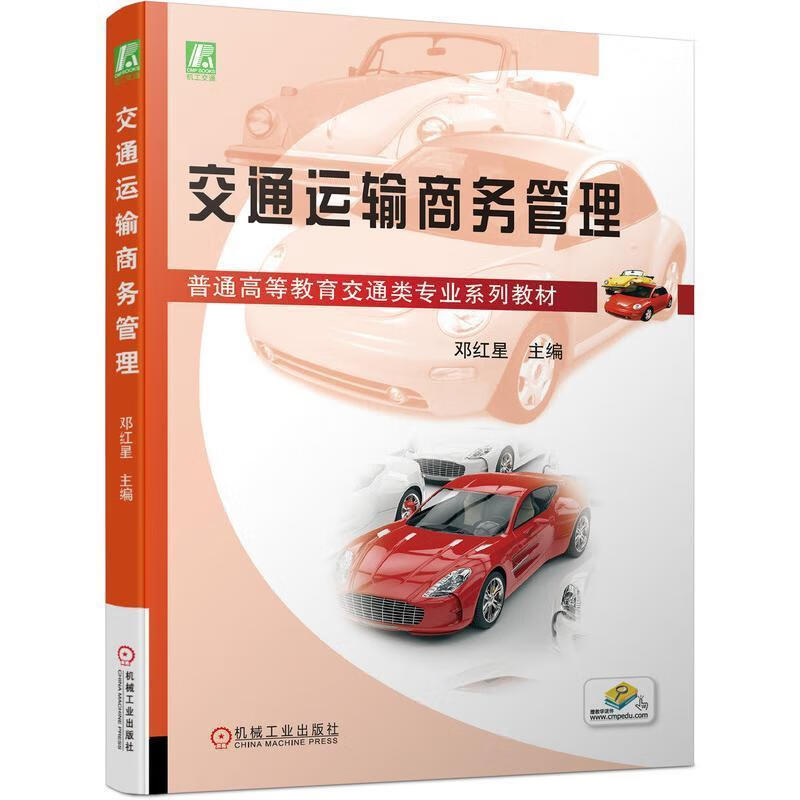 交通运输商务管理(普通高等教育交通类专业系列教材)邓红星机械工业