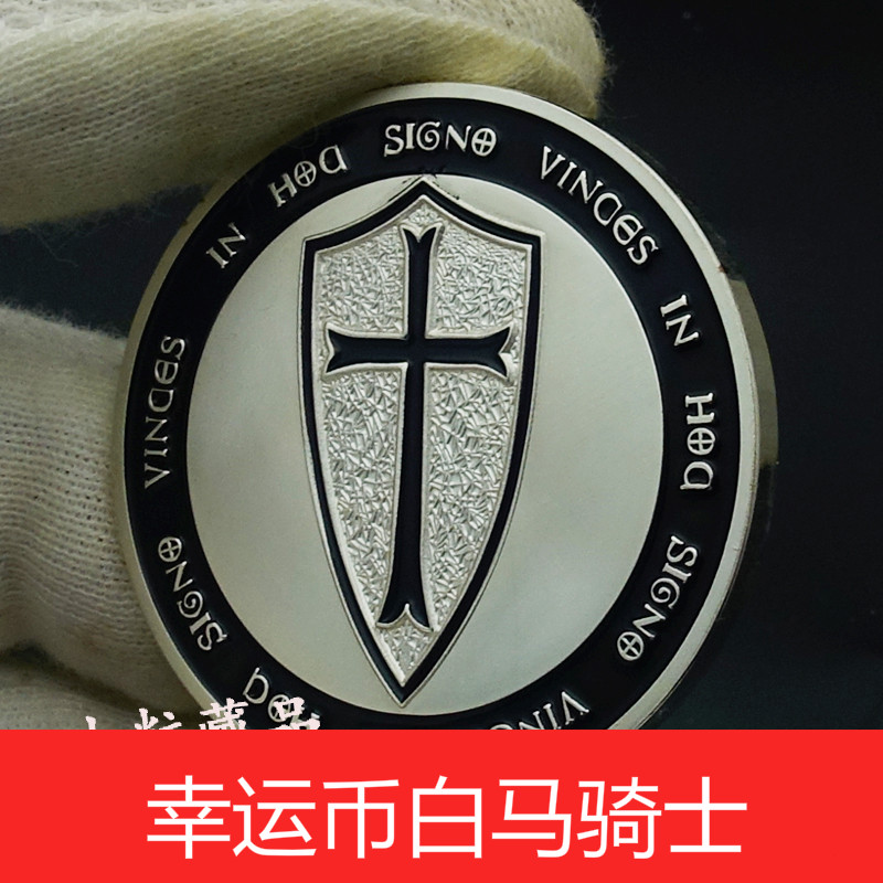 幸运币白马骑士 幸运币白马骑士 幸运纪念币 黑色十字