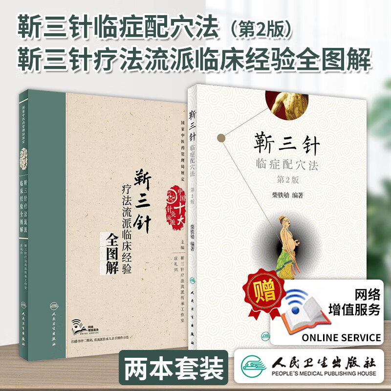 靳三针临症配穴法第2版 靳三针疗法流派临床经验全图解中医针灸柴铁劬