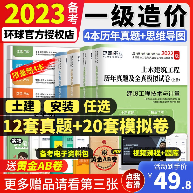备考2023年一级造价工程师2022教材讲义一级造价师环球网校土建安装历年真题押题模拟试卷同步章节习题环球网校正品保障 2022 真题试卷(送视频+题库) 管理+计价+案例+土木建筑
