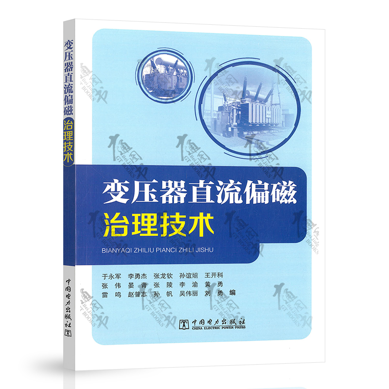 变压器直流偏磁治理技术
