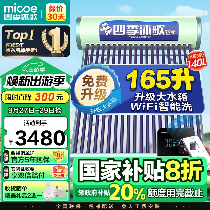四季沐歌（MICOE）飞享太阳能热水器 家用光电两用 自动上水 带电加热 WiFi远程智控防冻 以旧换新18管140L送货+安装