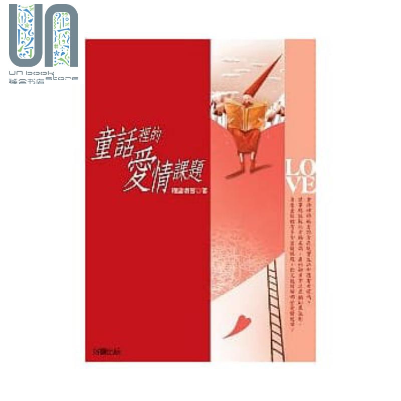童话里的爱情课题 港台原版 糊涂塌客 好读