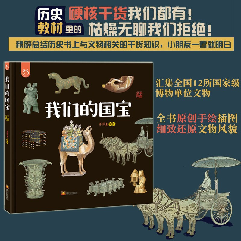 【包邮】【官方正版】我们的国宝 画给孩子的国家宝藏-洋洋兔童书