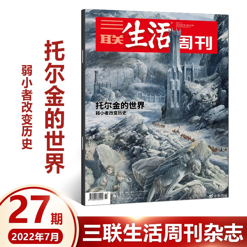 三联生活周刊杂志2022年第27期 托尔金的世界 弱小者改变历史 魔界 指环王 霍比特人 时事评论期刊生活·读书杂志图书