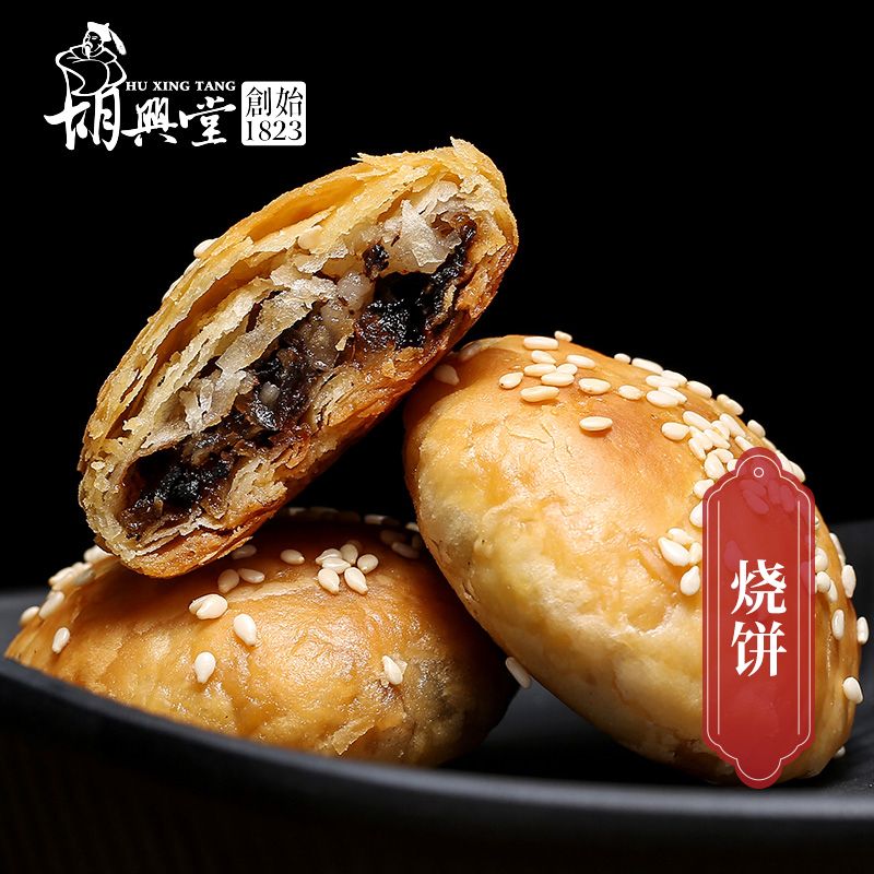 胡興堂黃山特產(chǎn)燒餅糕點(diǎn)安徽特產(chǎn)徽州美食節日人地方特色 徽州特產(chǎn)