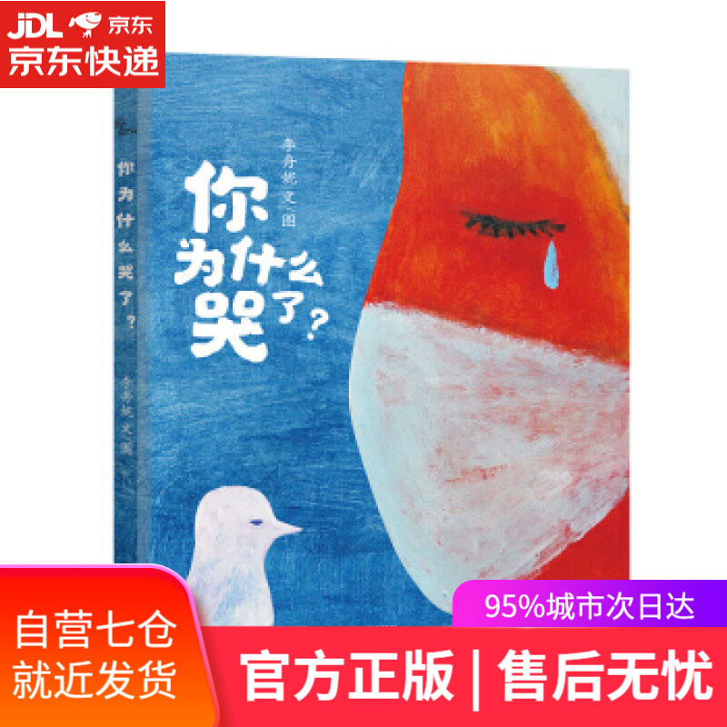 【新华书店正版图书】你为什么哭了