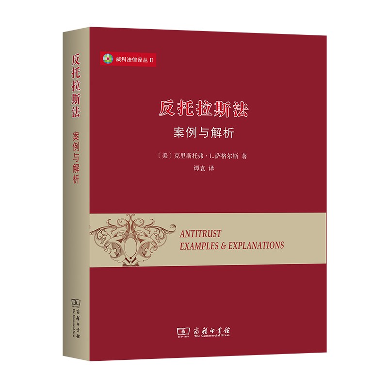 反托拉斯法：案例与解析（威科法律译丛）