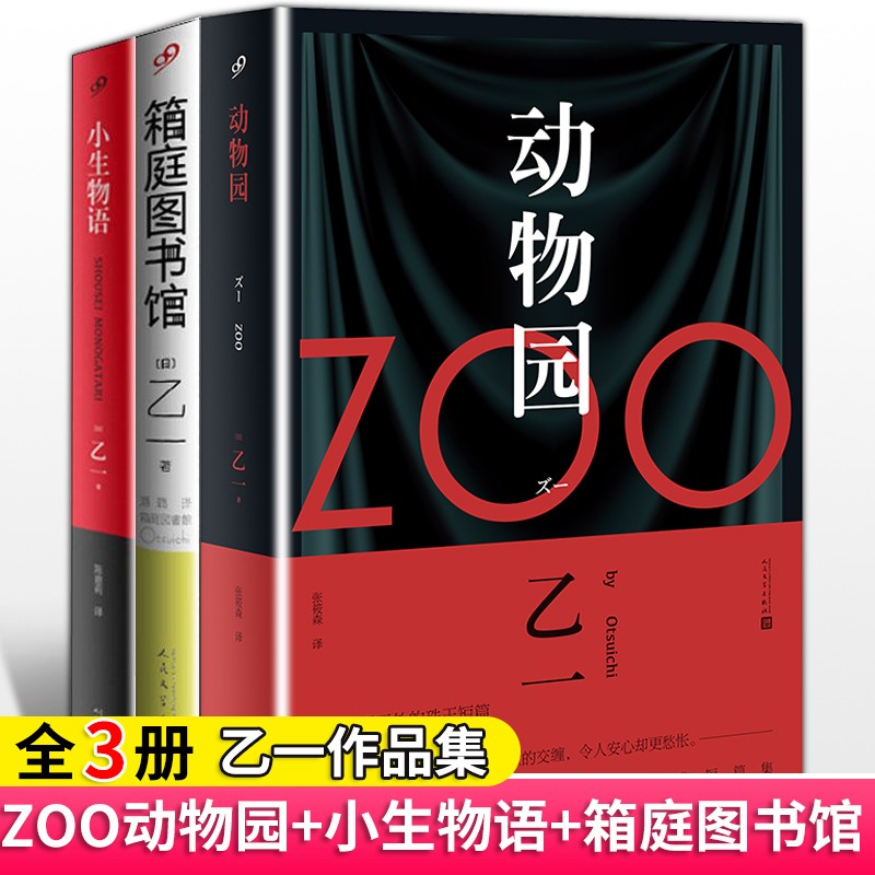 【多规格】乙一作品集全3册 动物园zoo+箱庭图书馆+小生物语 乙一zoo书的套装 日本恐怖惊悚悬疑推理小说 箱庭图书馆+小生物语+动物园