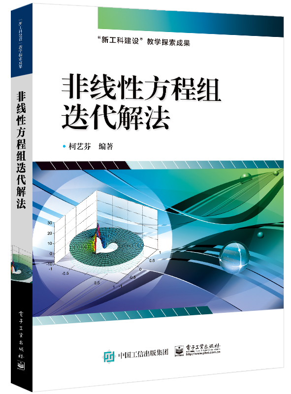 正版书籍 非线性方程组迭代解法 非线性科学类图书 非线性方程组迭代解法