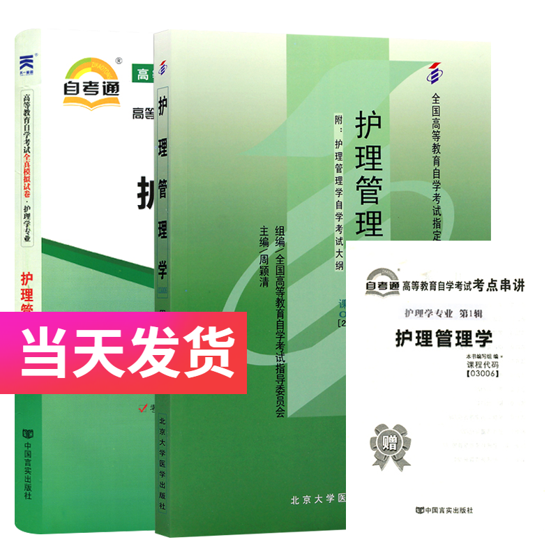 自考套装 护理学专业本科段 03006 护理管理学 教材+自考通试卷