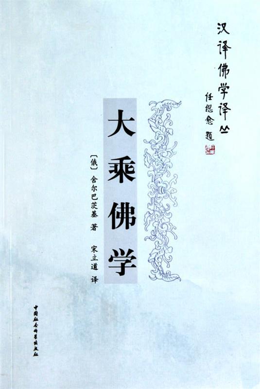大乘佛学 (俄)舍尔巴茨基著,宋立道译【正版书】