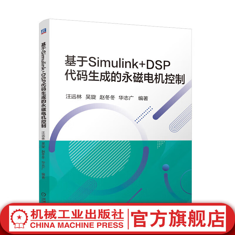 官网现货 基于Simulink+DSP代码生成的永磁电机控制 汪远林 吴旋 赵冬冬 华志广 永磁式电机 控制系统 电机控制程序开发 永磁电机控制技术书籍