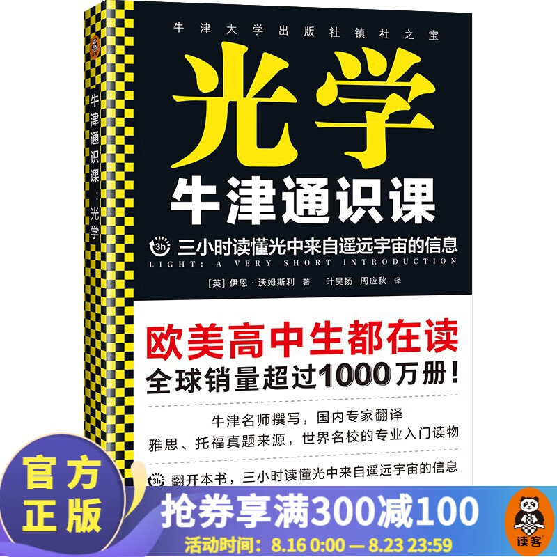 牛津通识课：光学（翻开本书，三小时读懂光中来自遥远宇宙的信息！牛津大学出版社镇社之宝！） 红色