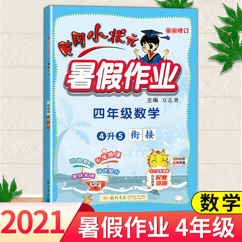 2021年新版黄冈小状元四年级暑假作业数学人教版小学生4学期同步训练