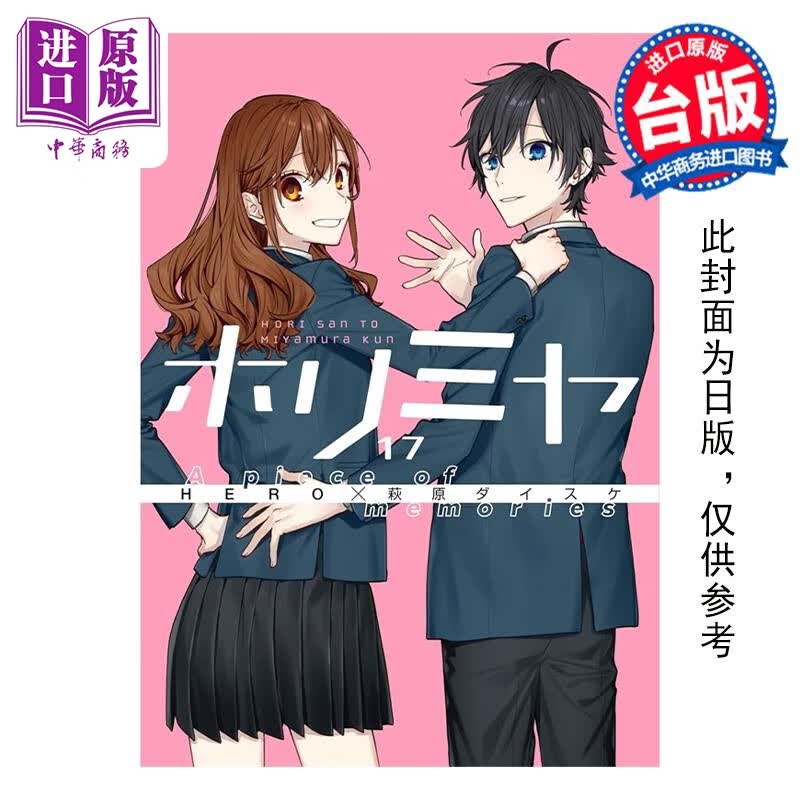 预售 漫画 堀与宫村 17 特别版 HERO 台版漫画书 青文出版社属于什么档次？