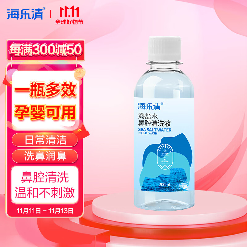 海乐清 生理盐水洗鼻子儿童成人海盐水舒缓鼻塞洗鼻盐水200ml