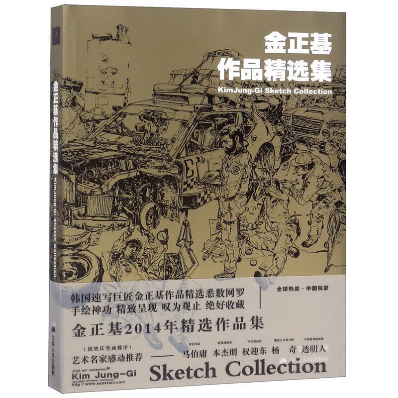 金正基作品精选集【正版图书,放心购买】