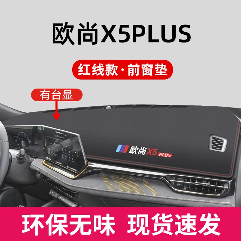 涵慕适用于2023款长安欧尚x5plus中控工作仪表台防晒避光垫防滑x5配件 欧尚x5plus 带台显【升级包边+带怎么看?