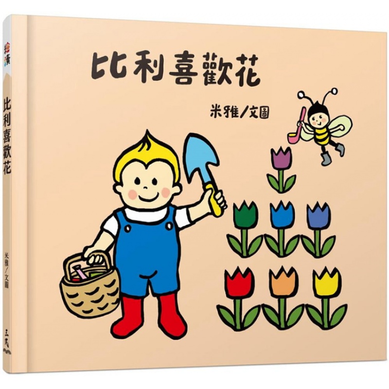 现货 正版 比利喜欢花 21 米雅 三民 游戏书 亲子 进口原版