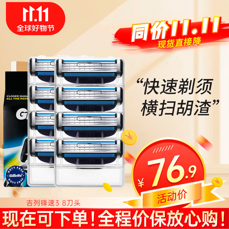 吉列(Gillette)【万人好评】吉列锋速3剃须刀手动刮胡刀片刀架 锋速3 8刀头三层刀片 仅10/每片怎么看?