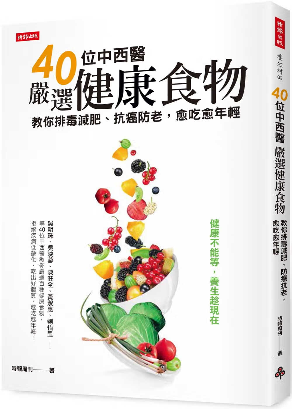 预售 时报周刊40位中西医严选健康食物教你排毒减肥、防癌抗老 愈吃愈年轻时报出