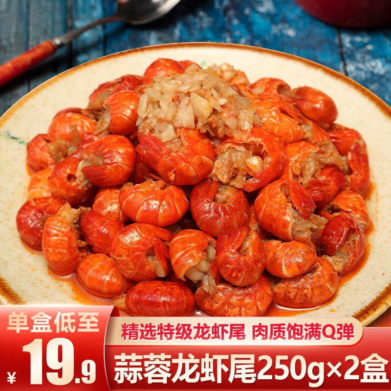 洪湖渔家 调味小龙虾尾 虾球30颗盒固体含量≥50% 蒜蓉虾尾250克*2盒