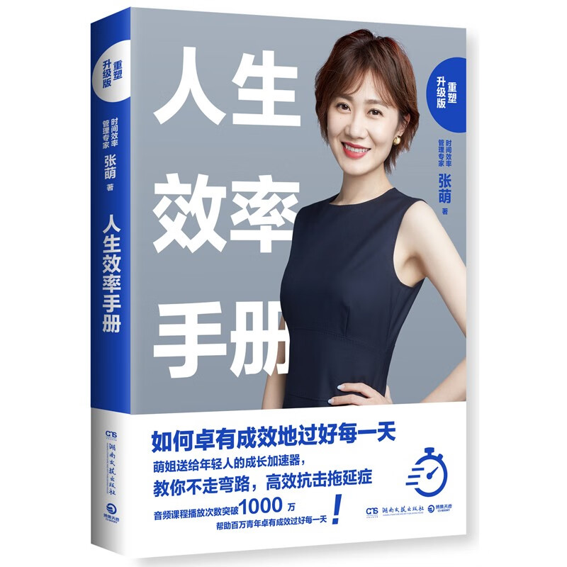 正版 人生效率手册重塑升级版 张萌2019新书如何卓有成效地过好每青年领导力张萌送给年轻人成长加 轻人成长