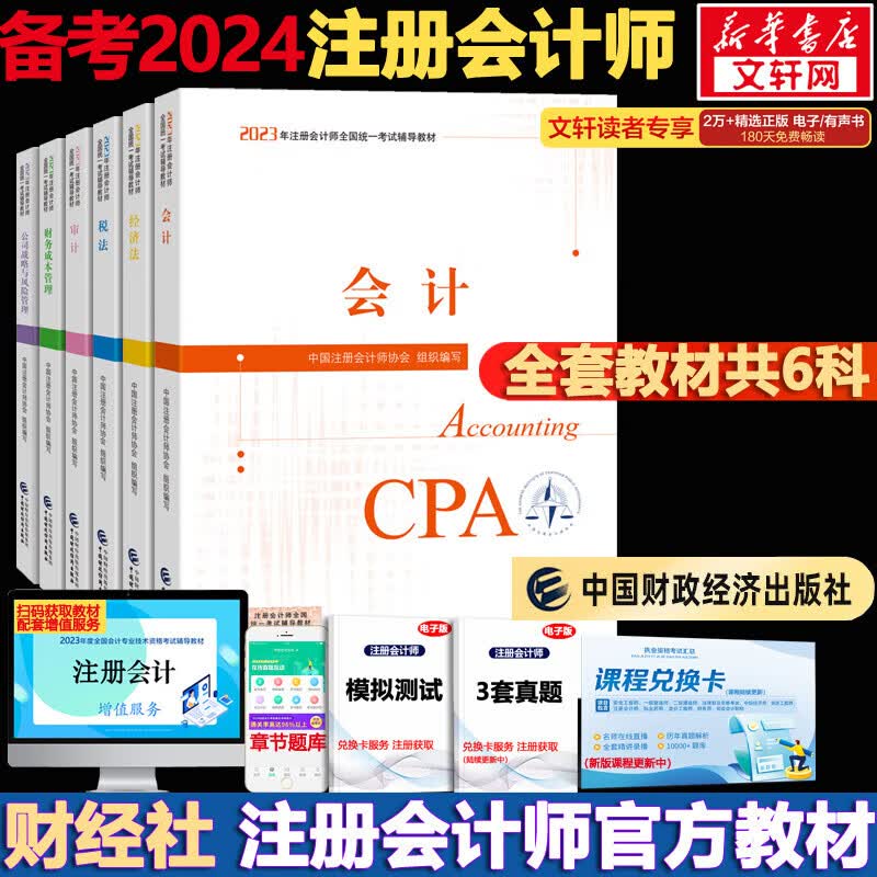 备考2024年注册会计师教材轻松过关一历年真题cpa2023教材书注会税法审计经济法财务成本管理公司战略与风险管理会计注册师可搭官方 备考2024注册会计师教材 全套6科【官方教材】高性价比高么？