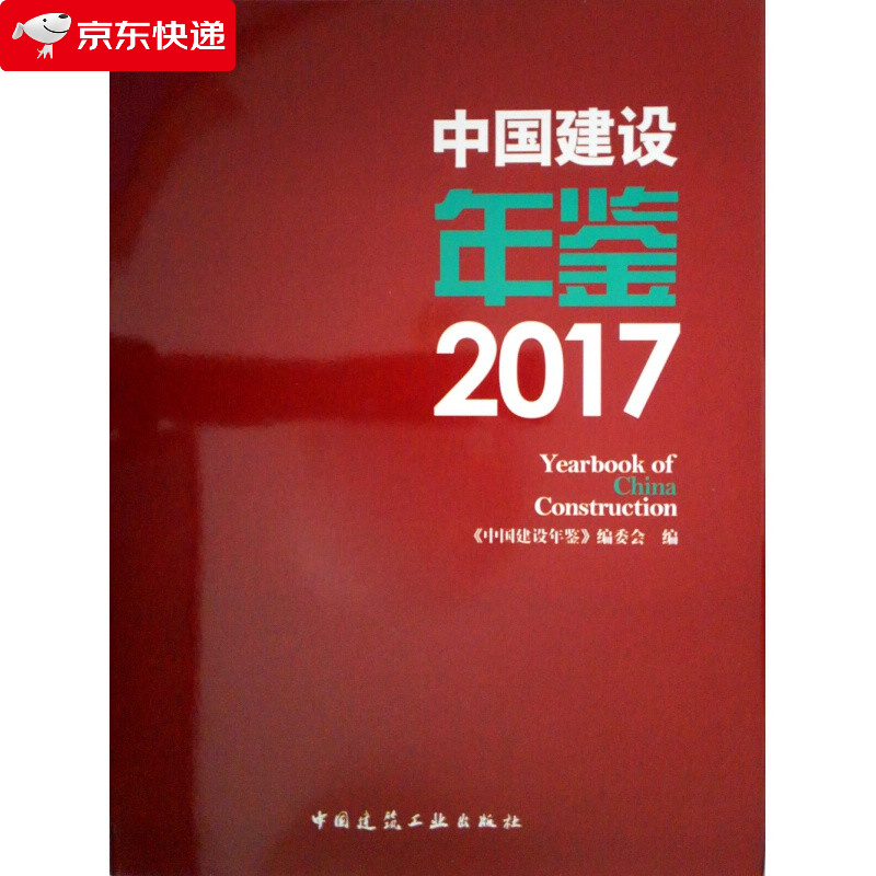 中国建设年鉴2017