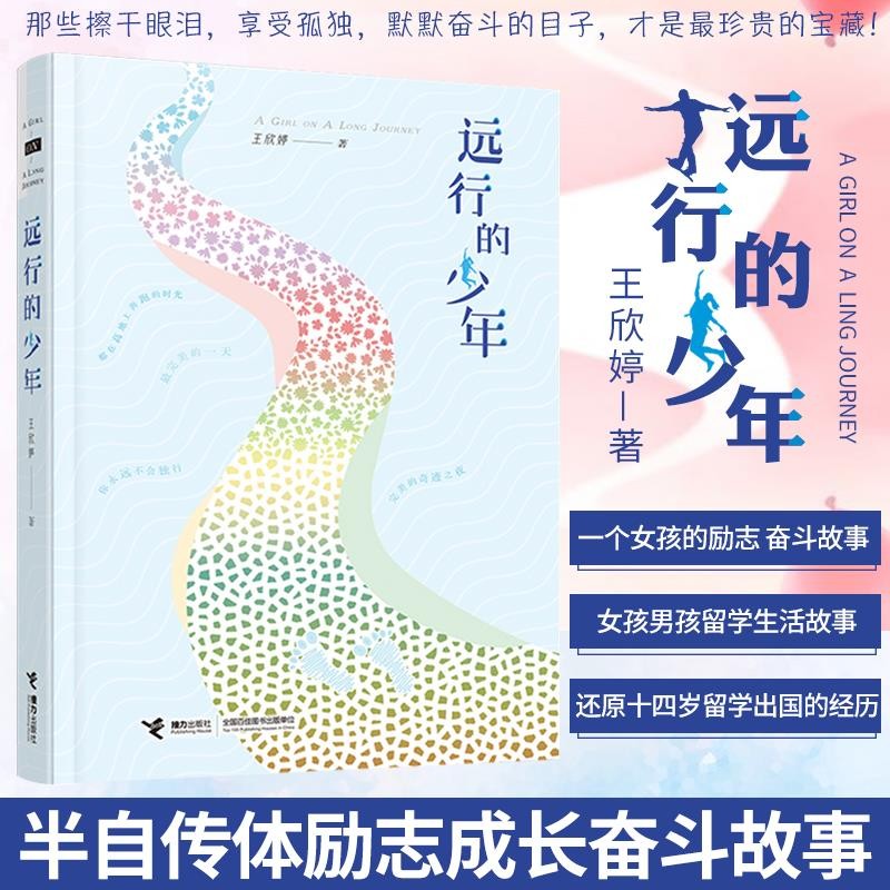 远行的少年 王欣婷著9-12-15周岁五六七八年级寒暑假 阅读课外书励志