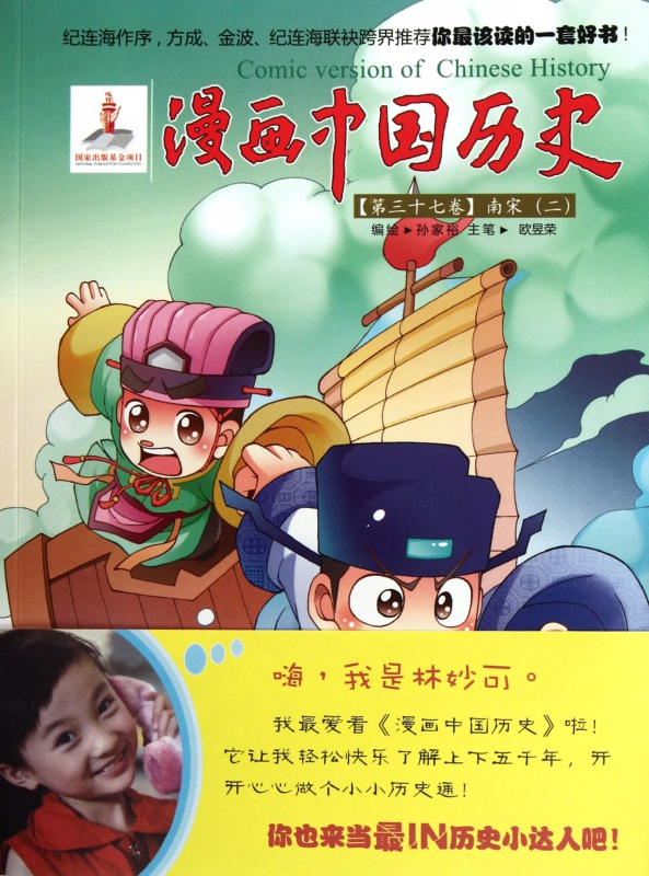 漫画中国历史(第37卷南宋2)