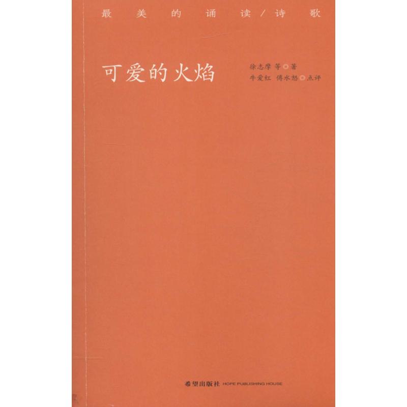 可爱的火焰【正版图书】