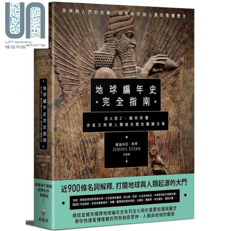 地球编年史完全指南 从A到Z 让你秒懂外星文明与人类祖先历史关键元素 港台原版 撒迦利亚 新星球