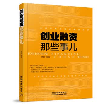 创业融些事儿【正版图书】