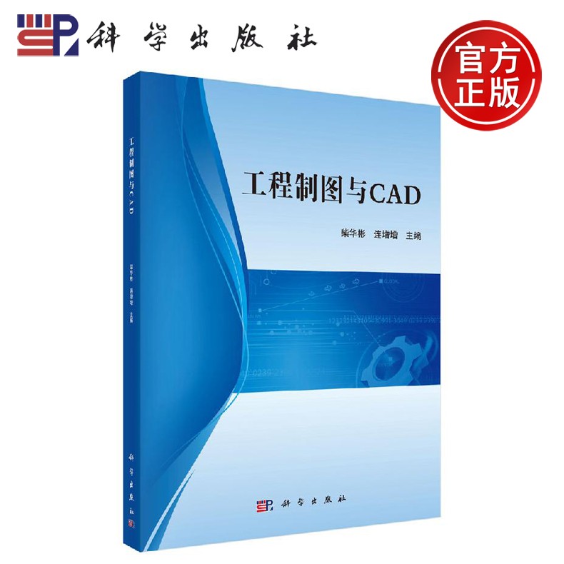 正版现货 工程制图与cad 柴华彬 连增增-科学出版社