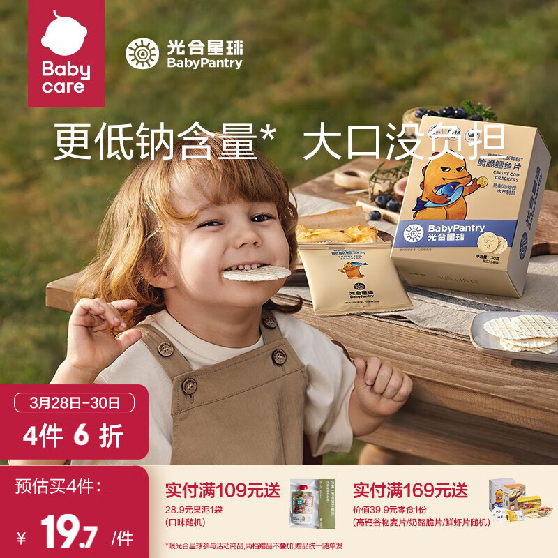 光合星球babycare虾片儿童营养辅食儿童零食脆脆鲜虾片无添加砂糖营养饼干 脆脆鳕鱼片 30g/盒属于什么档次？