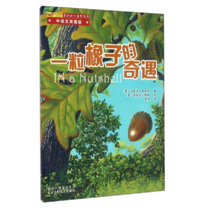 一粒橡子的奇遇(中英文双语版)