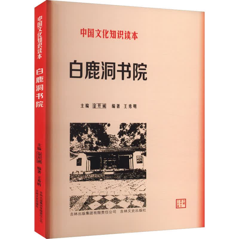 白鹿洞书院 王秀明 编 书籍 图书