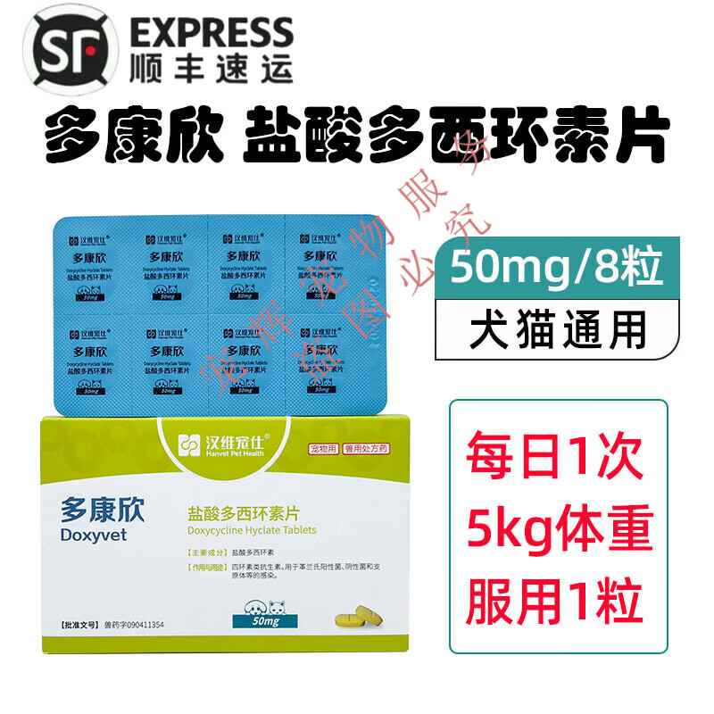 【顺丰当日发】汉维宠仕多康欣盐酸多西环素片猫咪感冒药狗狗咳嗽猫鼻