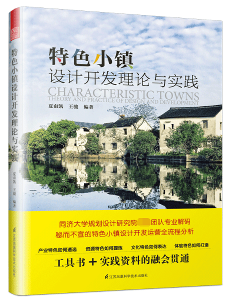 特色小镇设计开发理论与实践