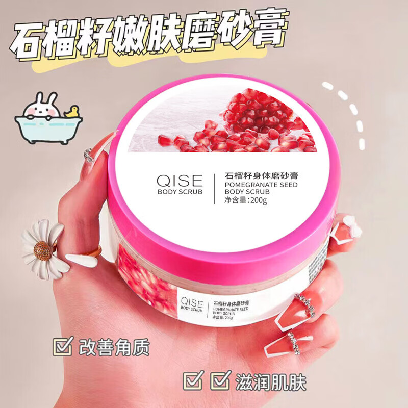 琪瑟【工厂直供】石榴籽磨砂膏 200g