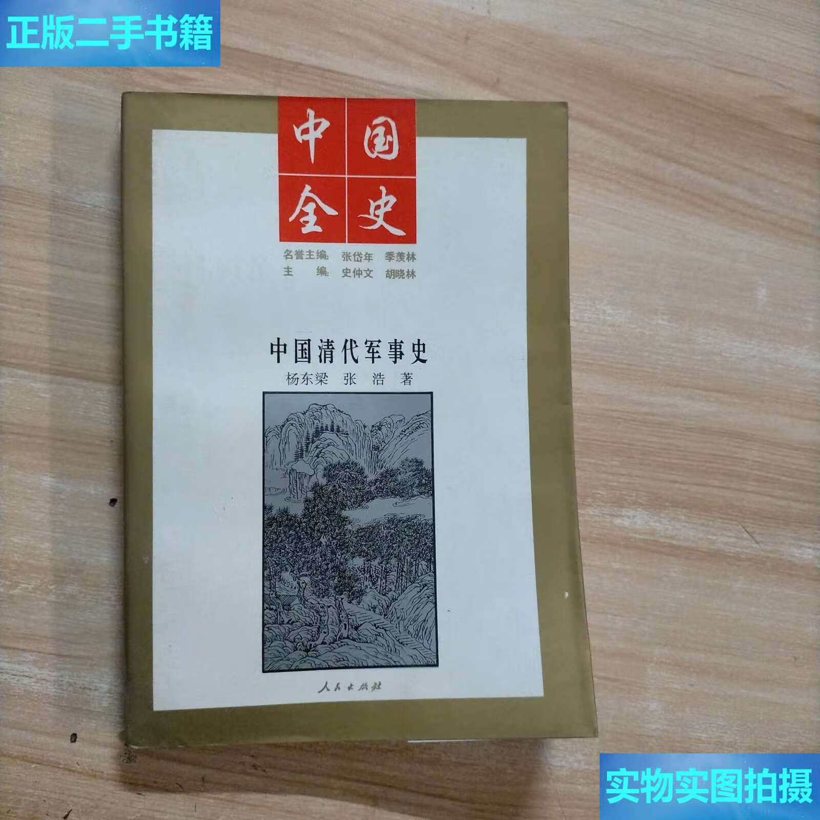 【二手9成新】中国清代军事史 /张东梁 人民