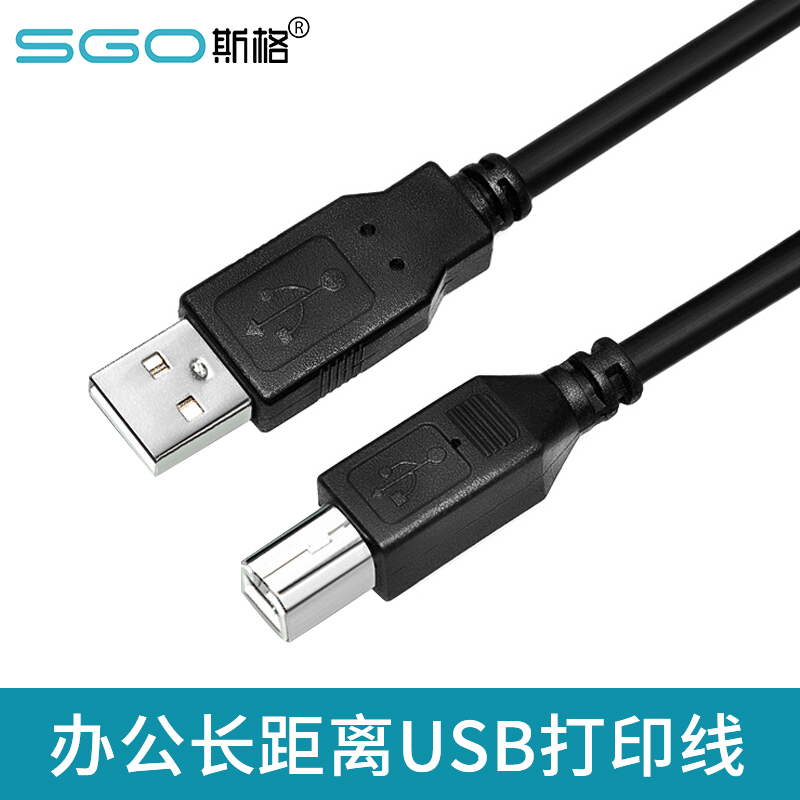 斯格（Sgo）USB打印机打印线高速带信号放大器佳能惠普HP爱普生连接线数据线 10米