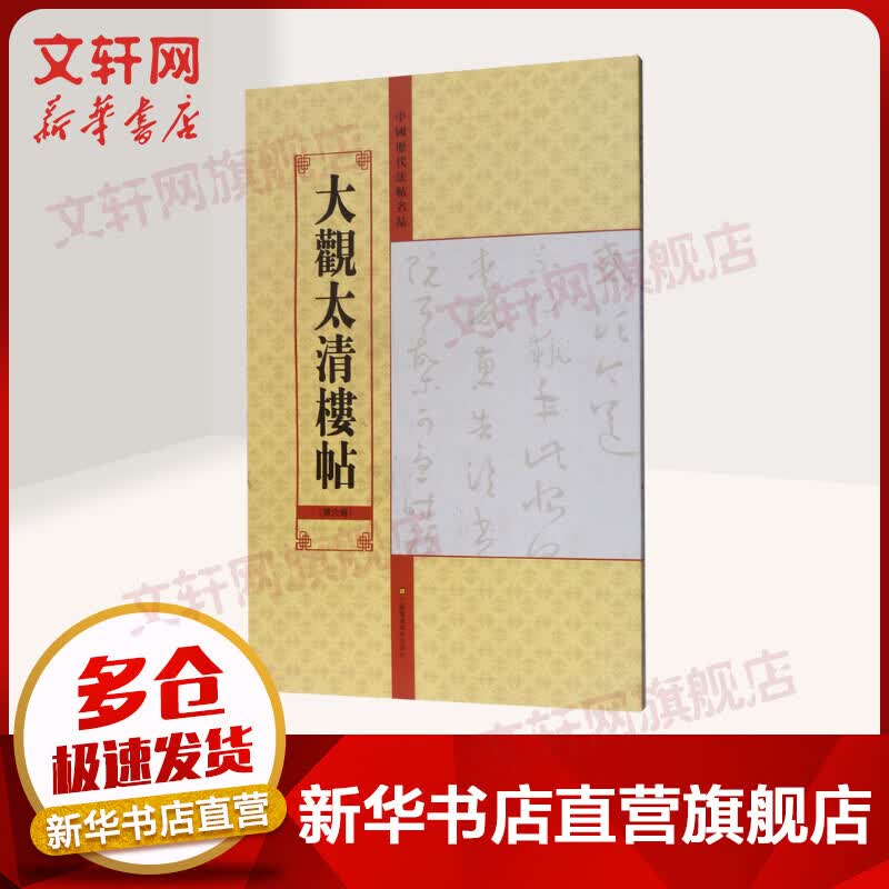 大观太清楼帖(第6卷)/中国历代法帖名品