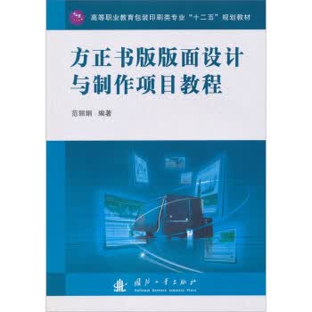 方正书版版面设计与制作项目教程【正版图书】