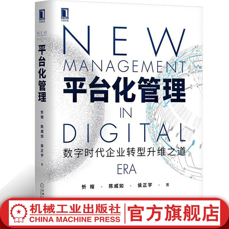 官网 平台化管理数字时代企业转型升维之道